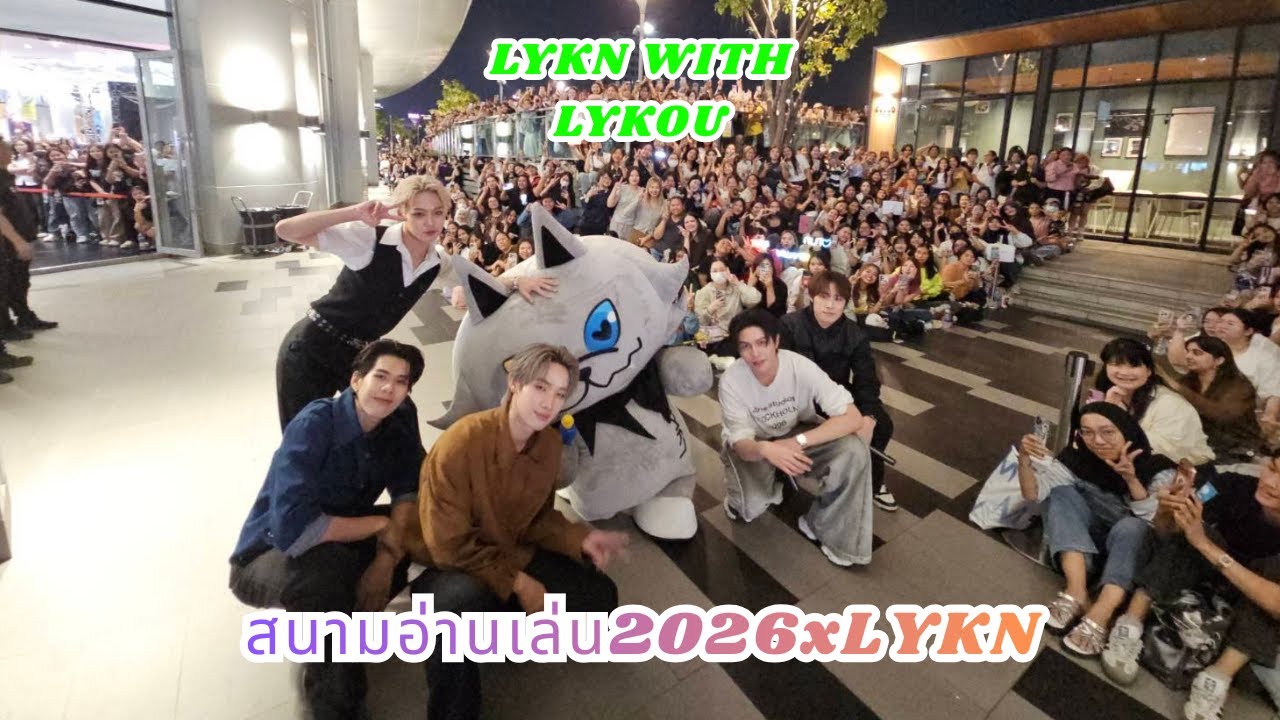 สนามอ่านเล่น2026xLYKN - LYKN FANSIGN #lykn #williamjkp #lego #nut #hong #tui  #สนามอ่านเล่น2026xLYKN