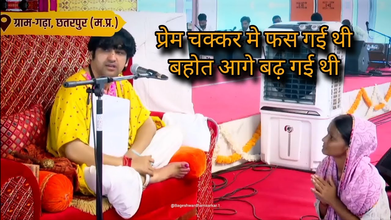 प्रेम चक्कर मे फस गई थी बहोत आगे बढ़ गई थी l Bageshwar Dham Sarkar l 😱💯#bageshwardhamsarkar #bageshw