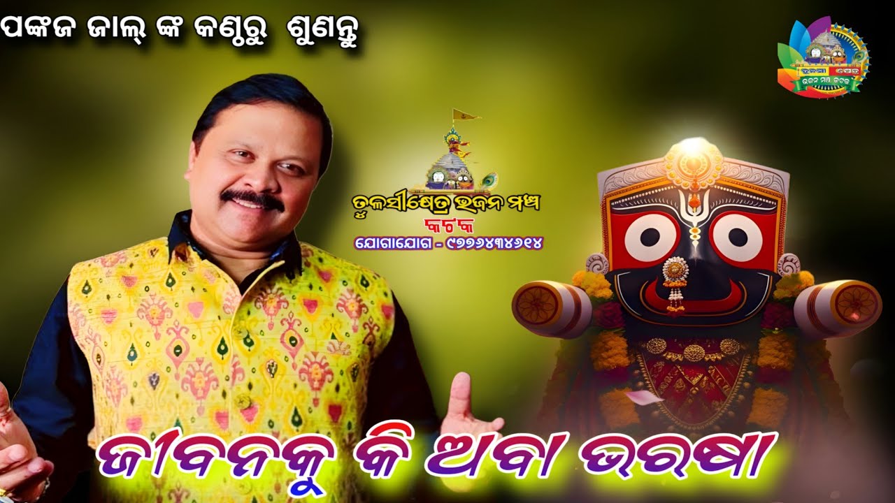 Jibana ku ki aba bharasa || Pankaj Jal|| କିଶୋର ନଗର ମଞ୍ଚ ରେ ଗାଇଲେ ପଙ୍କଜ ଜାଲ // ଜୀବନକୁ କି ଅବା ଭରସା 