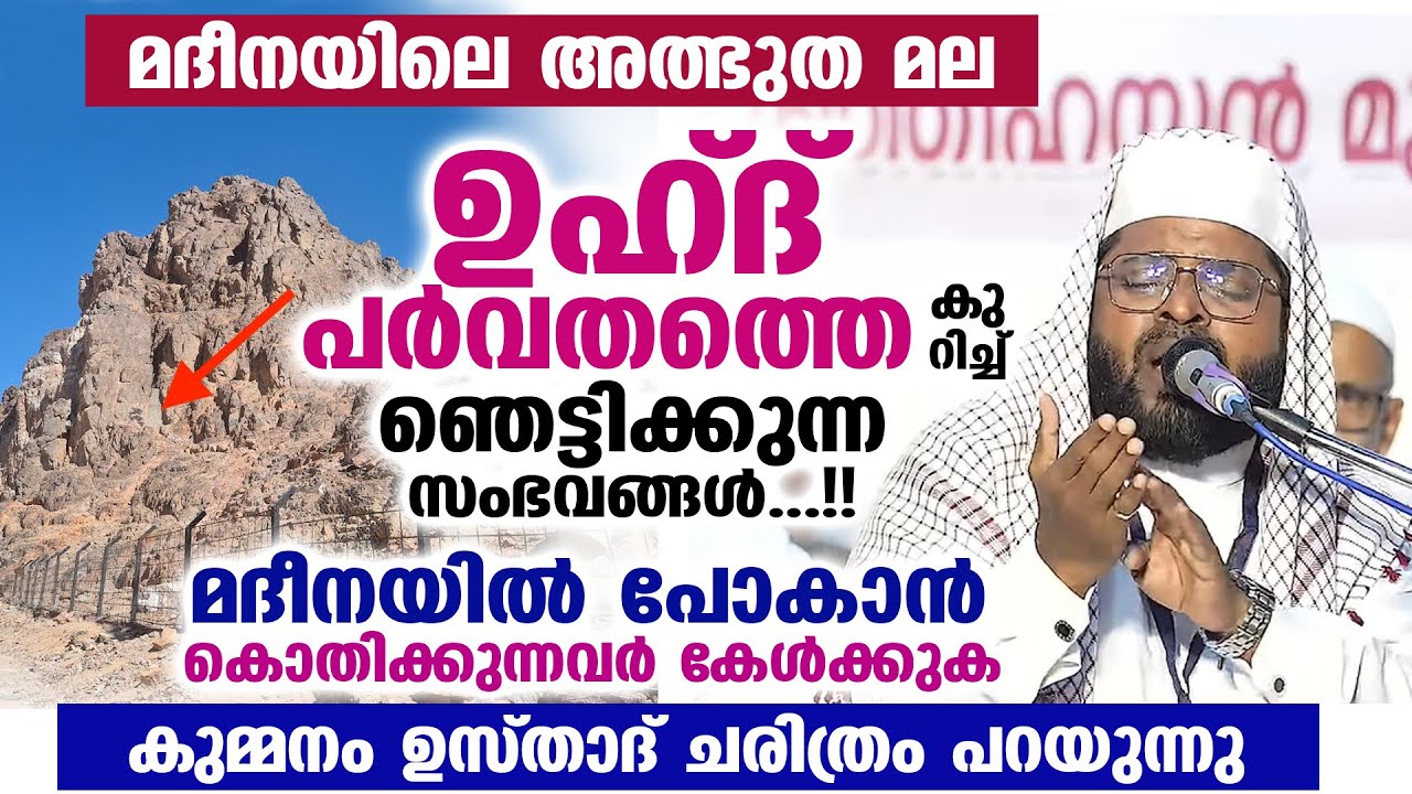 മദീനയിലെ അത്ഭുത മല ഉഹ്ദ് പർവതത്തെ കുറിച്ച് ഞെട്ടിക്കുന്ന സംഭവങ്ങൾ...!! Kummanam Usthad Speech | Uhud