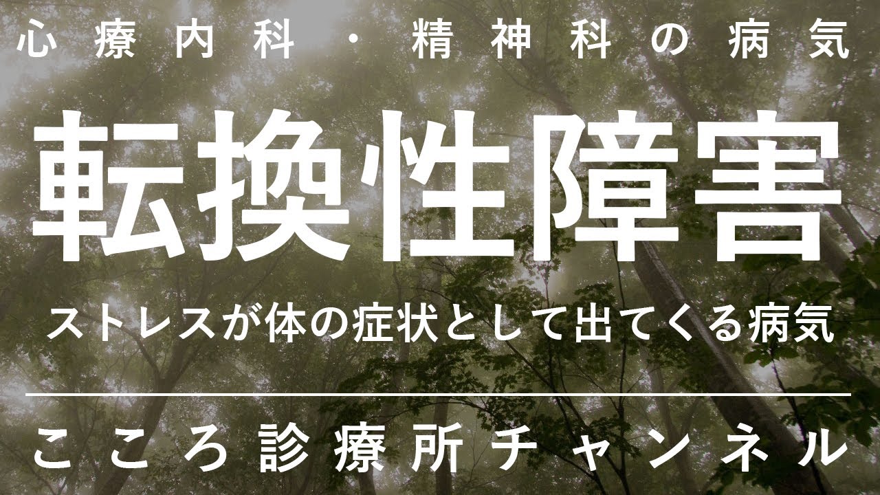 転換性障害【解離性障害の身体版。ストレスから様々な体の症状。精神科医が8分でまとめ】