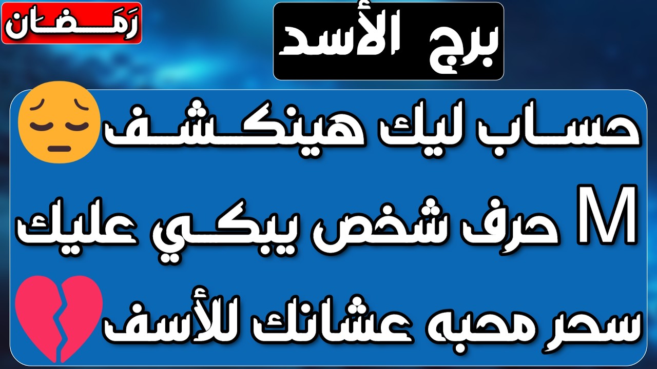 برج الأسد ♌️ أهم التوقعات ابشر بفرحة تقلب حياتك ❤️خروجك من مكيدة وينقلب السحر على الساحر👍🏻فرصة مالية