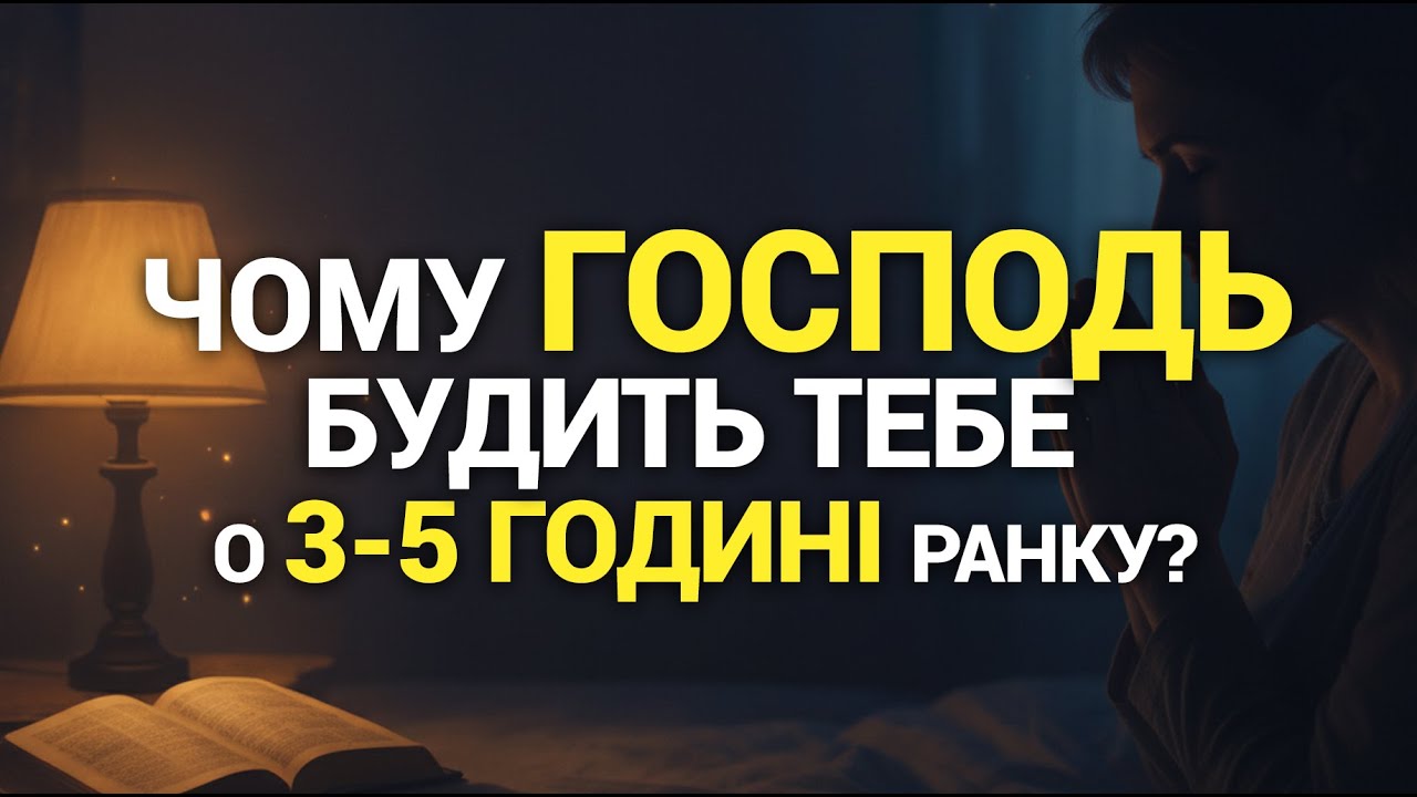 Чому ГОСПОДЬ ПРОБУДЖУЄ вас о 3-5 ранку? ПОТУЖНЕ ВІДКРИТТЯ