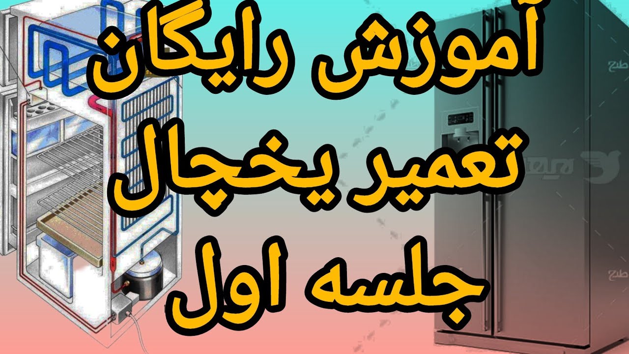 جلسه 1 | شروع تعمیر یخچال از صفر – آموزش ساید بای ساید و اینورتر