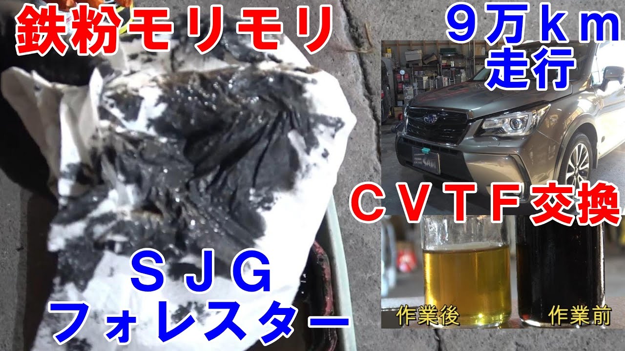 北九州から来店　９万ｋｍ走行　ＳＪＧ　フォレスター　ＣＶＴＦ圧送交換　subaru forester ATF change　Замена ATF на Subaru Forester　トルコン太郎