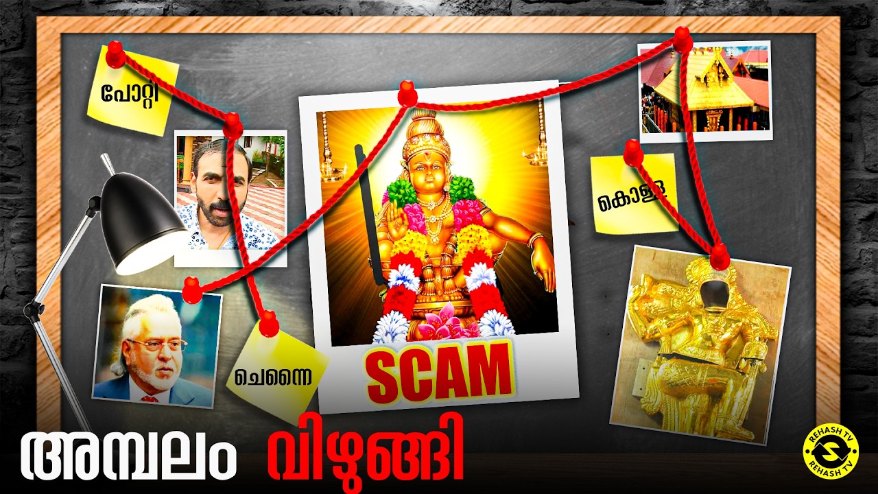 Sabarimala Gold Scam: ദൈവത്തിന്റെ സ്വന്തം നാട്ടിൽ പോലും ദൈവത്തിനു രക്ഷ ഇല്ല!