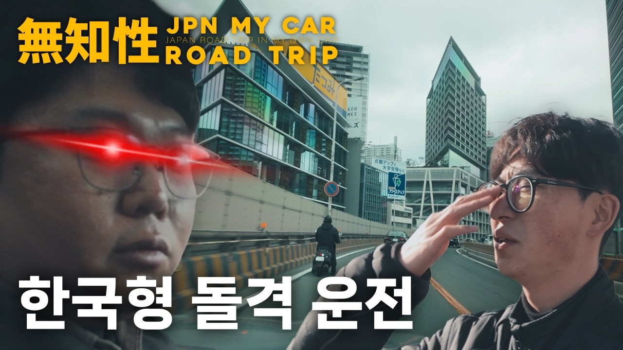 『無知性』 일본 마이카 로드트립 EP.2 | 오사카부터 나고야까지 달리는 도로 위 움직이는 한국산 미사일