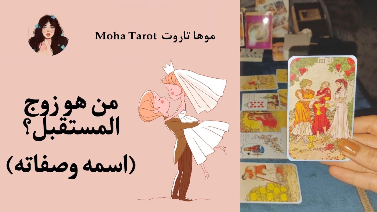 ماهو (اسم) زوجك المستقبلي👰🏻‍♀️🎀 مواصفاته و شكله🙈 وظيفته🤝🏻👮🏻‍♂️ و حياتك معاه هتكون ازاي ♥️ 💍