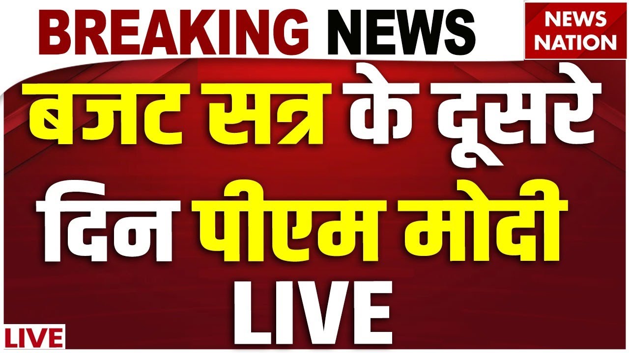 PM Modi LIVE :  बजट सत्र के दूसरे दिन पीएम मोदी LIVE | Parliament Budget Session | Budget 2026