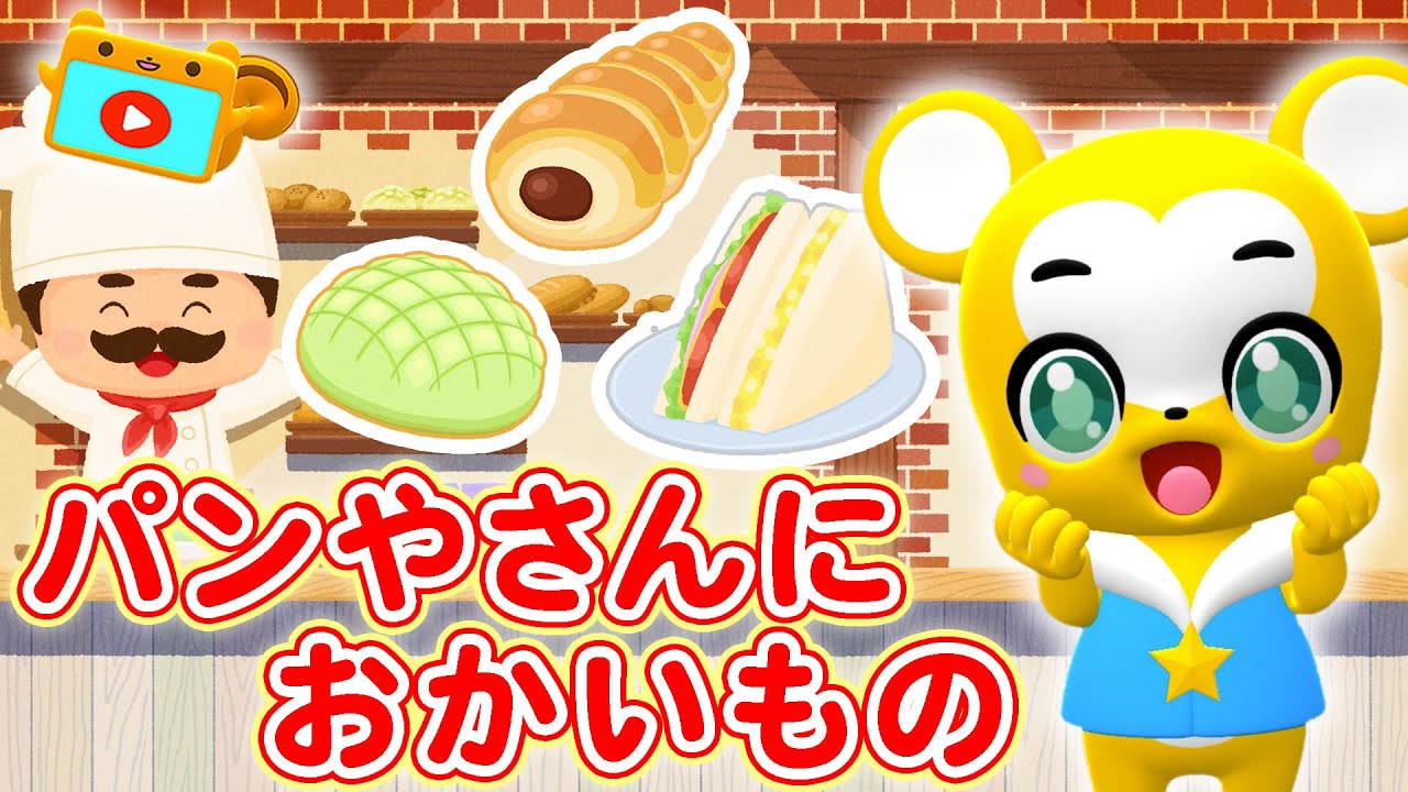 【手遊び】パンやさんにおかいもの♪〈振り付き〉【ごっこ遊び・こどものうた・童謡・手遊び・キッズ・ダンス】Japanese Children's Song,Nursery Rhymes,