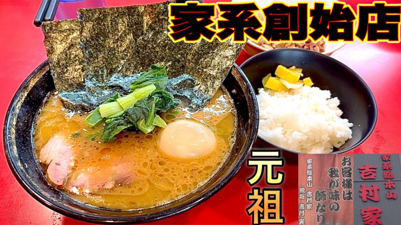 家系ラーメン【総本山吉村家】家系はここから始まった！唯一無二な究極な一杯はここにあり！吉村家
