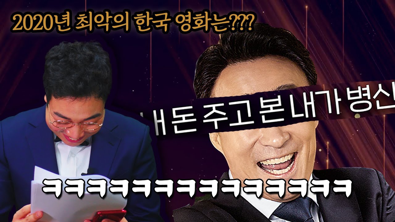 2020년 최악의 망작 영화는 못 참지ㅋㅋㅋ 한국 영화인들이 무조건 봐야되는 영상 - 제4회🏆대한민국망작영화제🏆 빛좋은개살구영화상