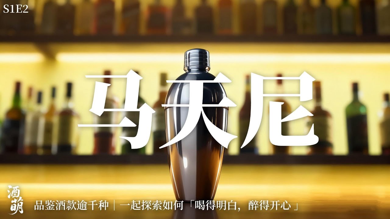 干马天尼｜乾馬天尼｜Dry Martini｜ドライ・マティーニ｜一杯喝懂百年鸡尾酒史，从甜到干的进化｜鸡尾酒之王诞生｜Sakemon·酒萌·第二期🍸