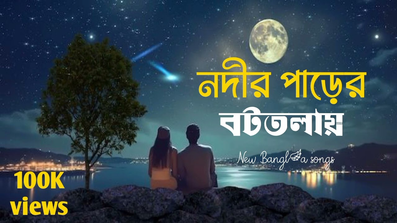 নদীর পারের বটতলায়। মন শীতল করার মতো একটি গান। bangla mind relax song