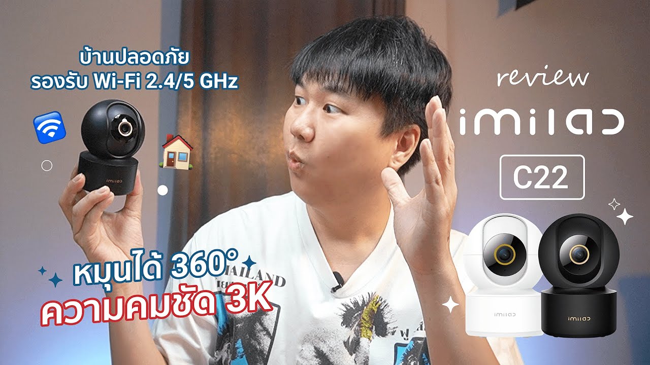 รีวิวสุดยอดกล้องวงจรปิดไร้สายยุคใหม่ ชัดทะลุมิติ AI ล้ำๆ ฉลาดม้ากกกกก ภาพสีทั้งคืน Xiaomi IMILAB C22