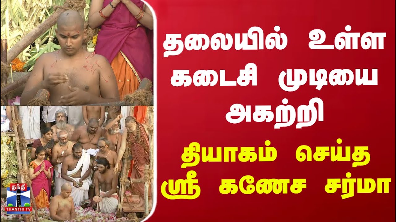 தலையில் உள்ள கடைசி முடியை அகற்றி தியாகம் செய்த ஸ்ரீ கணேச சர்மா