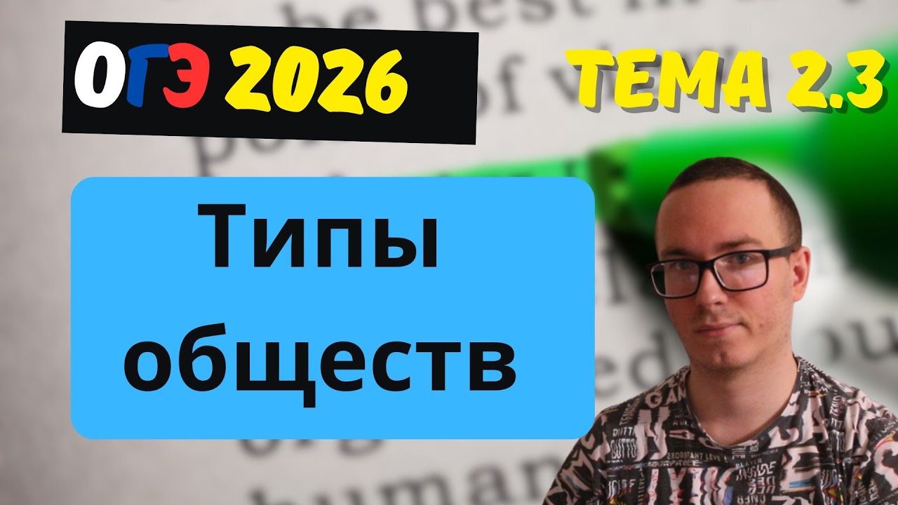 2.3 Развитие общества.| ОГЭ 2026
