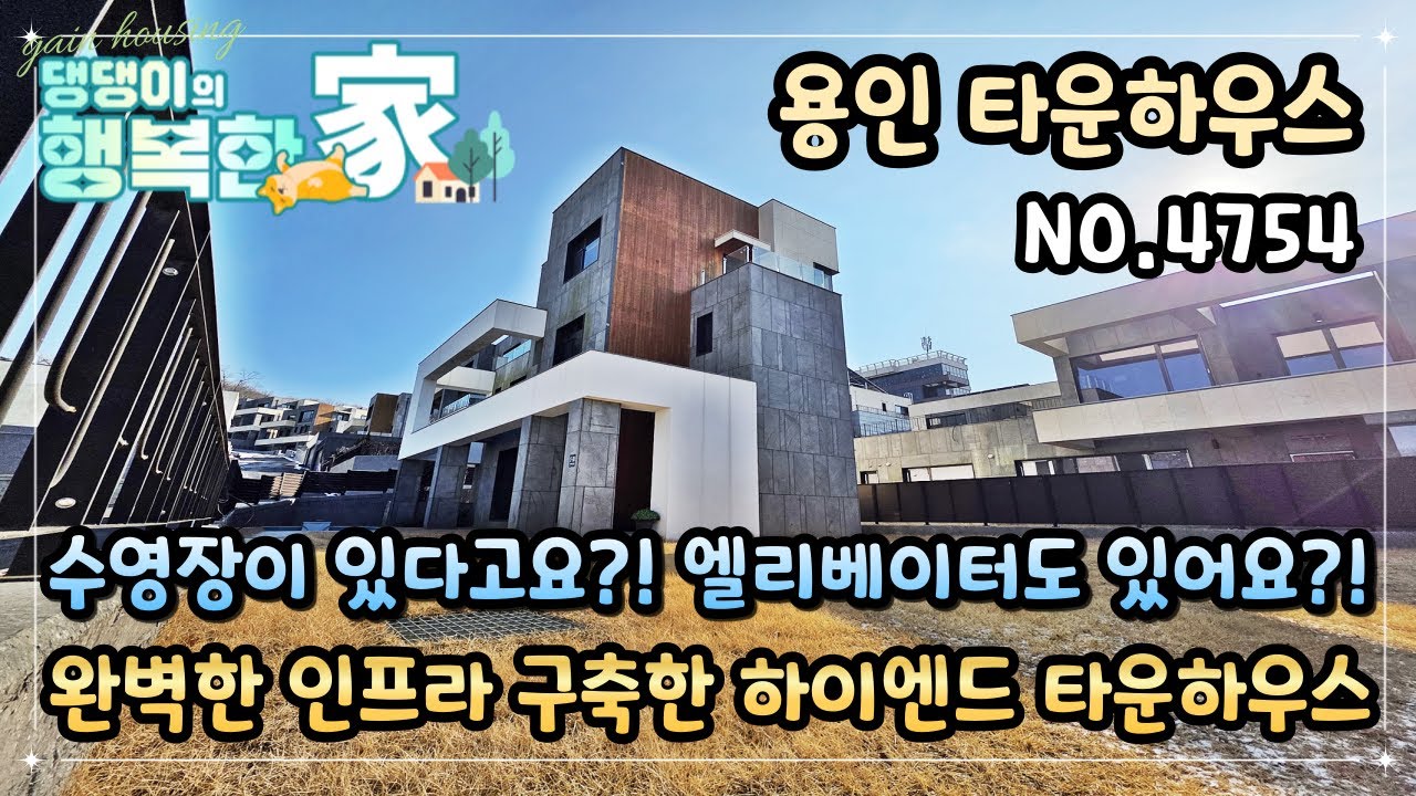 용인시타운하우스 수영장이 있다고요?! 엘리베이터도 있어요?! 완벽한 인프라 구축한 하이엔드 타운하우스~