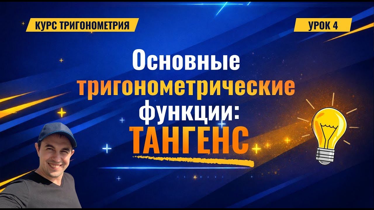 Урок 4. Тангенс. Курс 