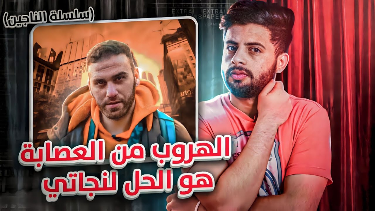 الهروب هوه الحل الوحيد |سلسله الناجين