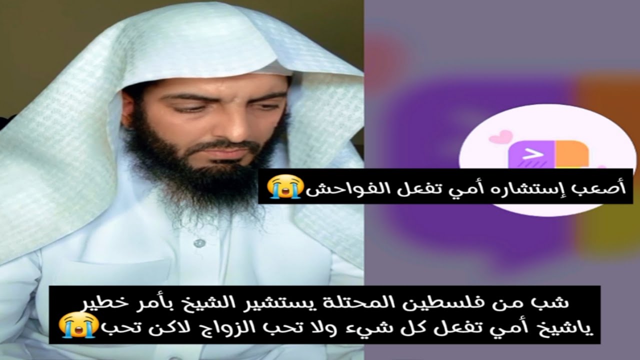 شب من فلسطين المحتلة يستشير الشيخ بأمر خطيرياشيخ أمي تفعل كل شيء ولا تحب الزواج لاكن تحب😭#مفسر_احلام