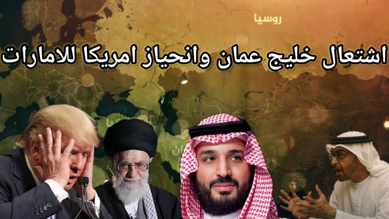 مفاجأة خليج عمان بين روسيا وايران .. امريكا تنحاز للامارات ضد السعودية وتنتقد الرساض علنا