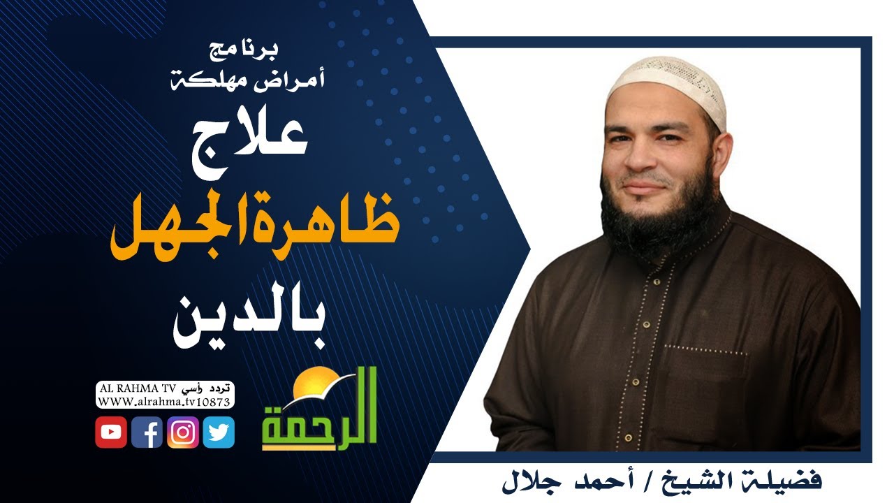 علاج ظاهرة الجهل بالدين برنامج أمراض مهلكة مع فضيلة الشيخ أحمد جلال