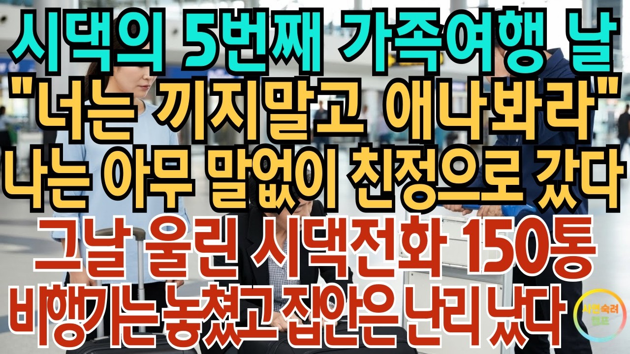 시댁의 5번째 가족 여행 날 