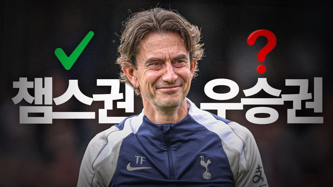 토마스 프랭크, 토트넘을 어디까지 올려놓을 수 있는 인물인가