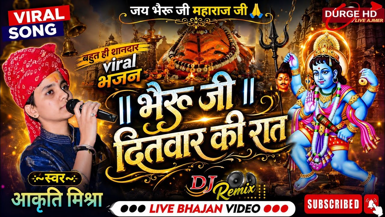 [आकृति मिश्रा] 2025 Rimix bhajan भैरू जी दीतवार की रात बाबो लक लक करताे आगयो रे #aakrtimishra 