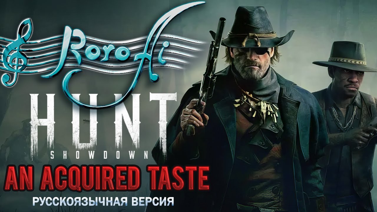 An Acquired Taste / Гурманов сласть [Hunt: Showdown] (OST Russian cover)