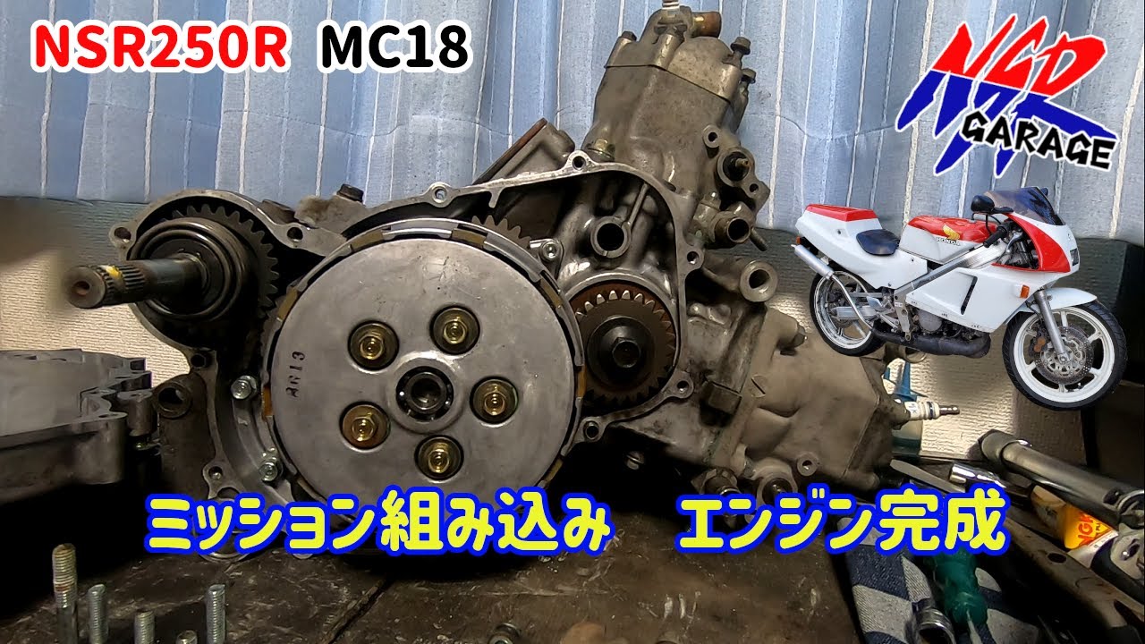 NSR250R レストア企画第二弾MC18　ミッション組み込みエンジン完成