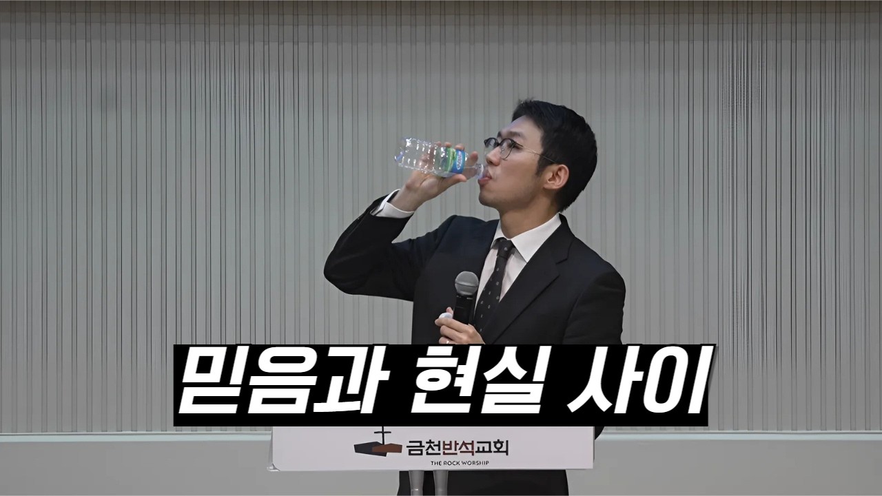 [주일메시지] 믿음과 현실 사이 (창 15:1-5)_금천반석교회_박건호 목사_2026.02.22