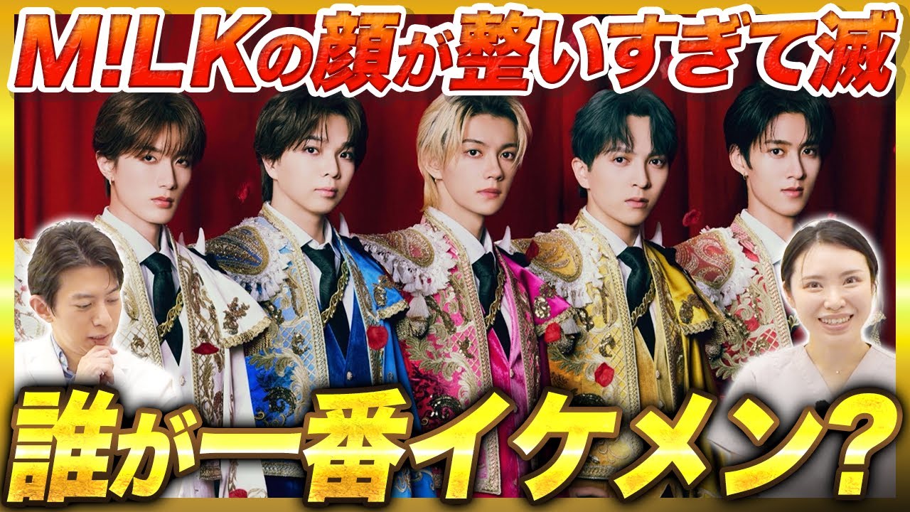 【滅】M!LKのメンバーを美容外科的に誰が一番イケメンか分析してみたら、みんなイケメンすぎてイイじゃん。【佐野勇斗 / 吉田仁人 / 塩﨑太智 / 山中柔太朗 / 曽野舜太】