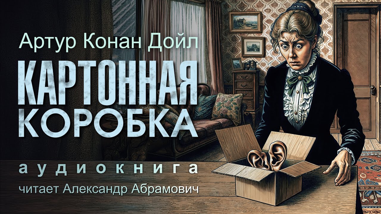 Загадка Картонной Коробки от Шерлока Холмса РАСКРЫТА!