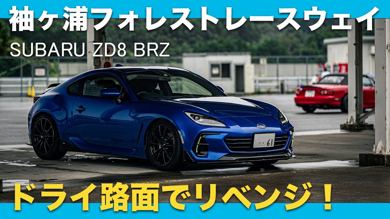 ドライの袖ヶ浦でリベンジアタック！1:21.79【ZD8 BRZ】