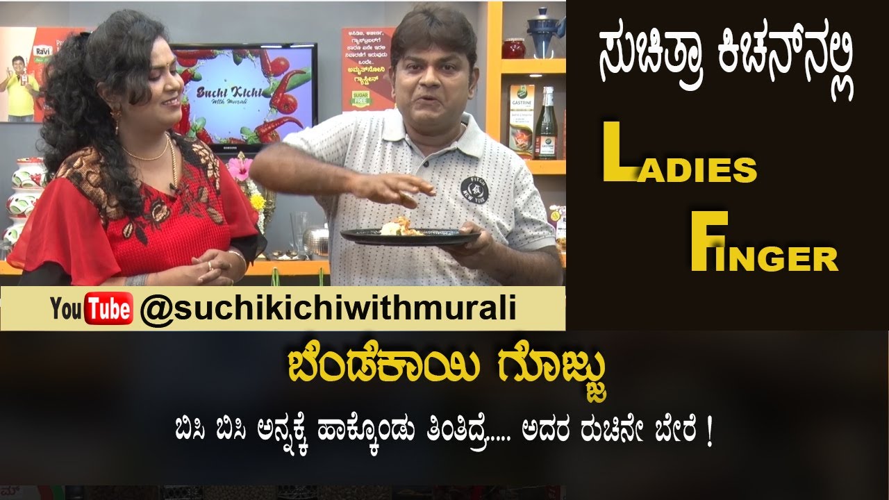 Bendekai Gojju | Ladies Finger Curry | ಸಾಂಪ್ರದಾಯಕ ಶೈಲಿಯ ಬೆಂಡೆಕಾಯಿ ಗೊಜ್ಜು |