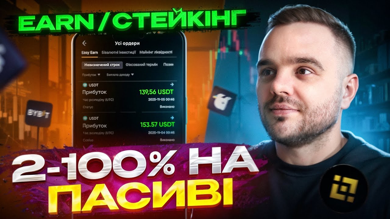 Заробляю БЕЗ Торгівлі в Крипті | Binance, Bybit, WhiteBit Earn/Стейкінг