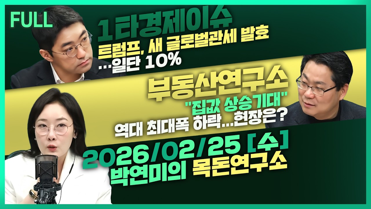 [목돈연구소] 코스피 6000선 돌파 / '위법' 상호관세 대체할 트럼프의 새 글로벌관세 발효 / 집값 상승기대 최대폭 하락 부동산 불패 믿음 꺾였다? 外 260225(수)