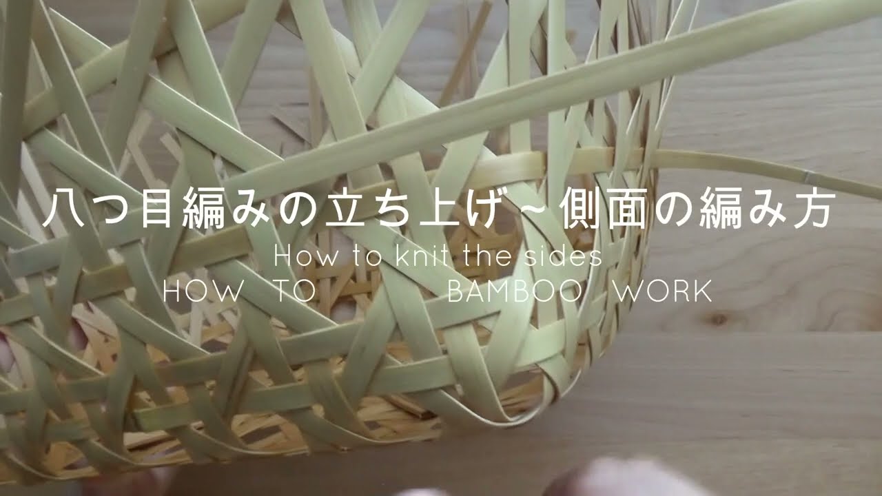 八つ目編み～立ち上げ～側面の編み方～　解説付き　竹細工　籐細工　竹かご　How to kint bamboo work JAPAN　Octagon