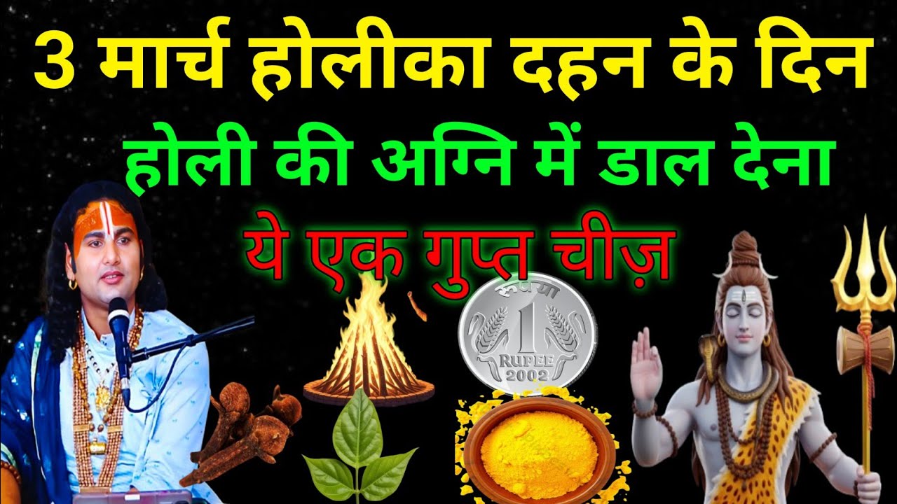 3 मार्च होलीका  दहन के दिन होली  की अग्नि में डाल देना  ये एक गुप्त चीज़ है !