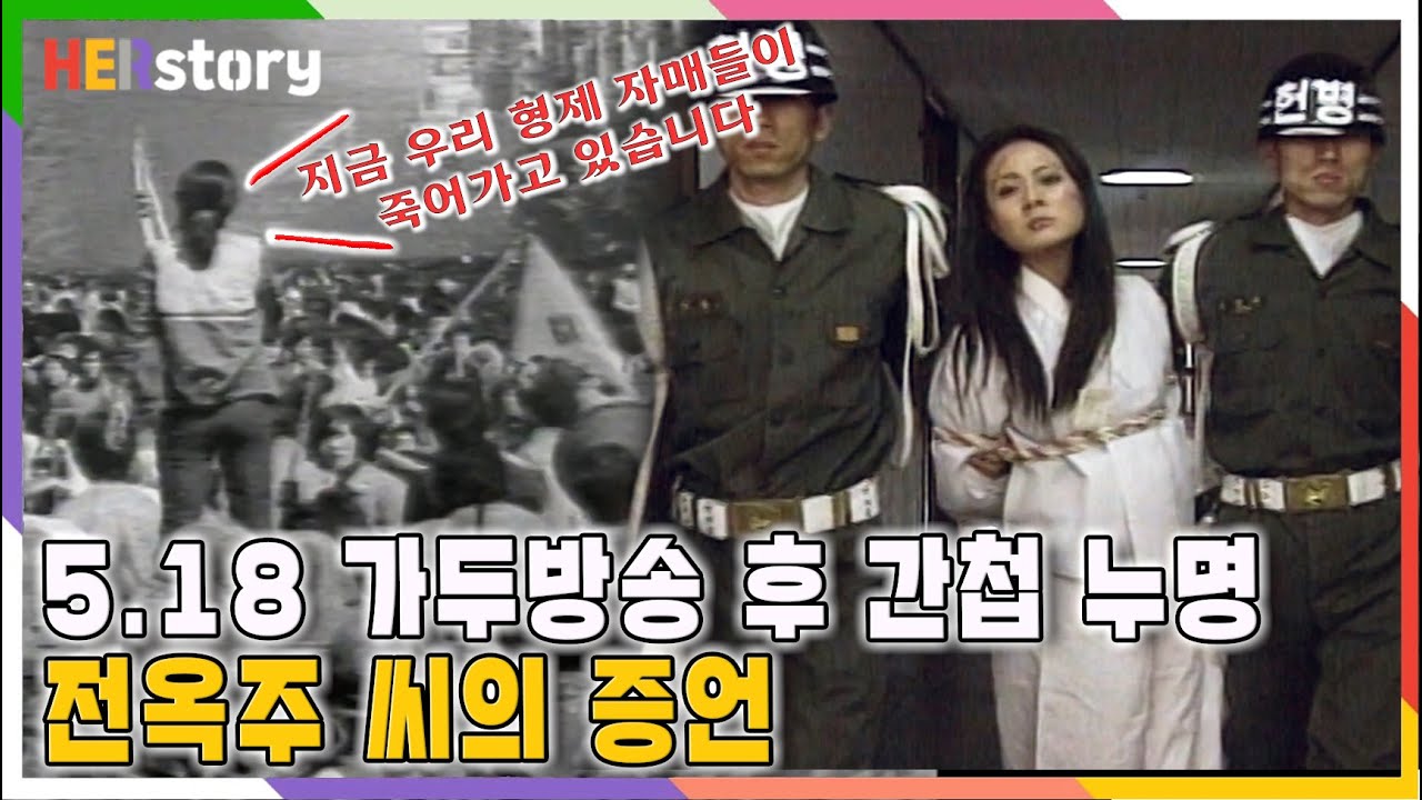 5.18 가두방송으로 간첩 누명 쓰고 모진 고문까지 당했던 전옥주ㅣKBS 19980521 방송