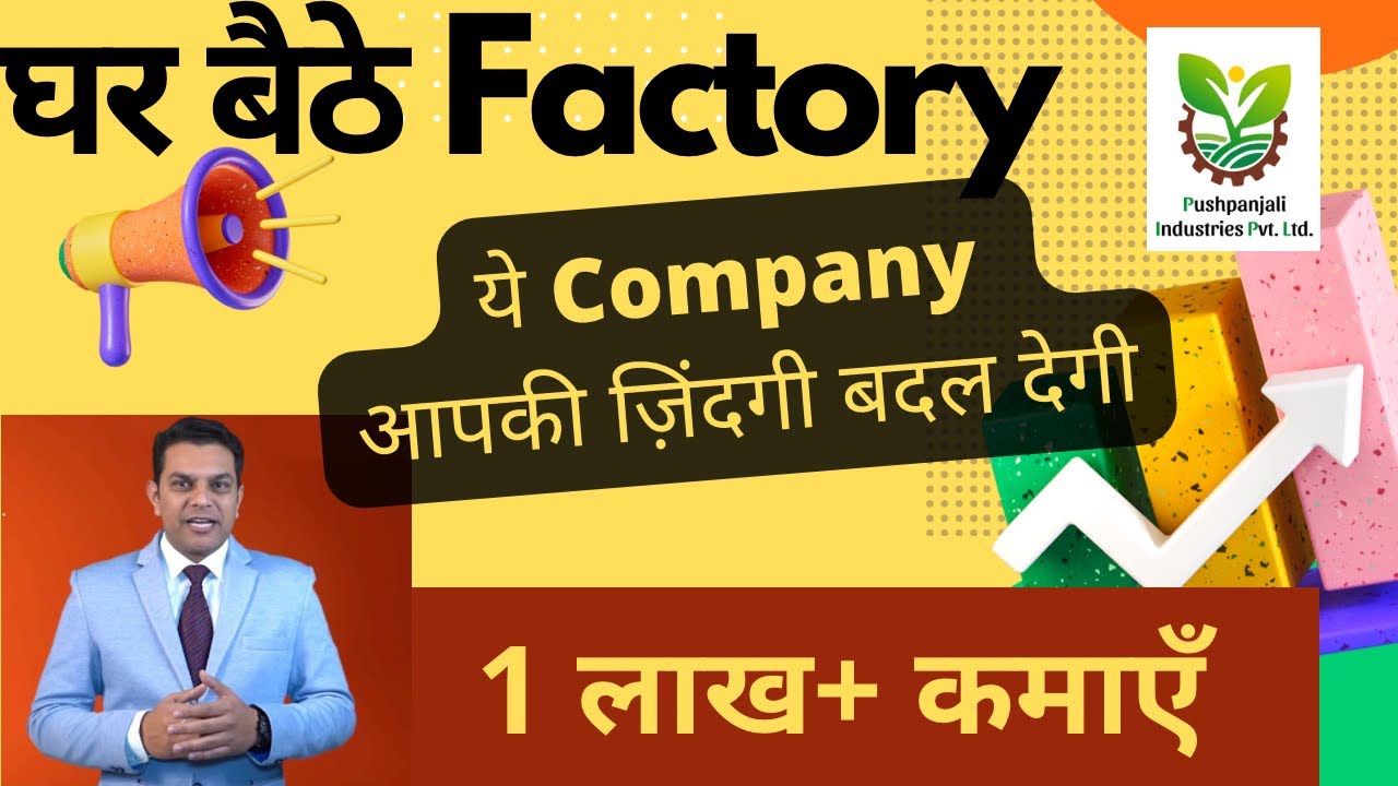 Pushpanjali Industries:घर बैठे 1 लाख+ कमाएं | कम निवेश, बड़ी कमाई | New Business Opportunities 2025