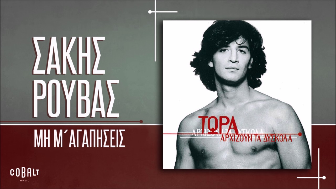 Σάκης Ρουβάς - Μη Μ΄ Αγαπήσεις - Official Audio Release