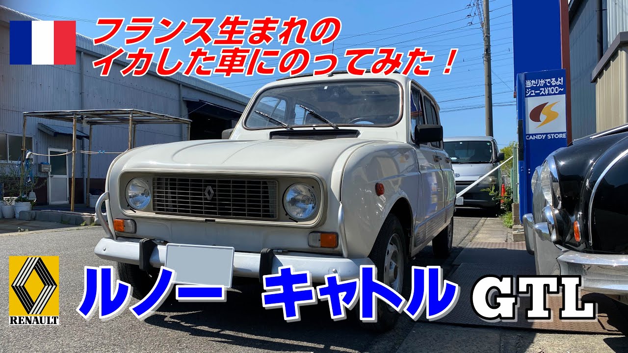 ルノー　キャトルって？　RENAULT４GTL