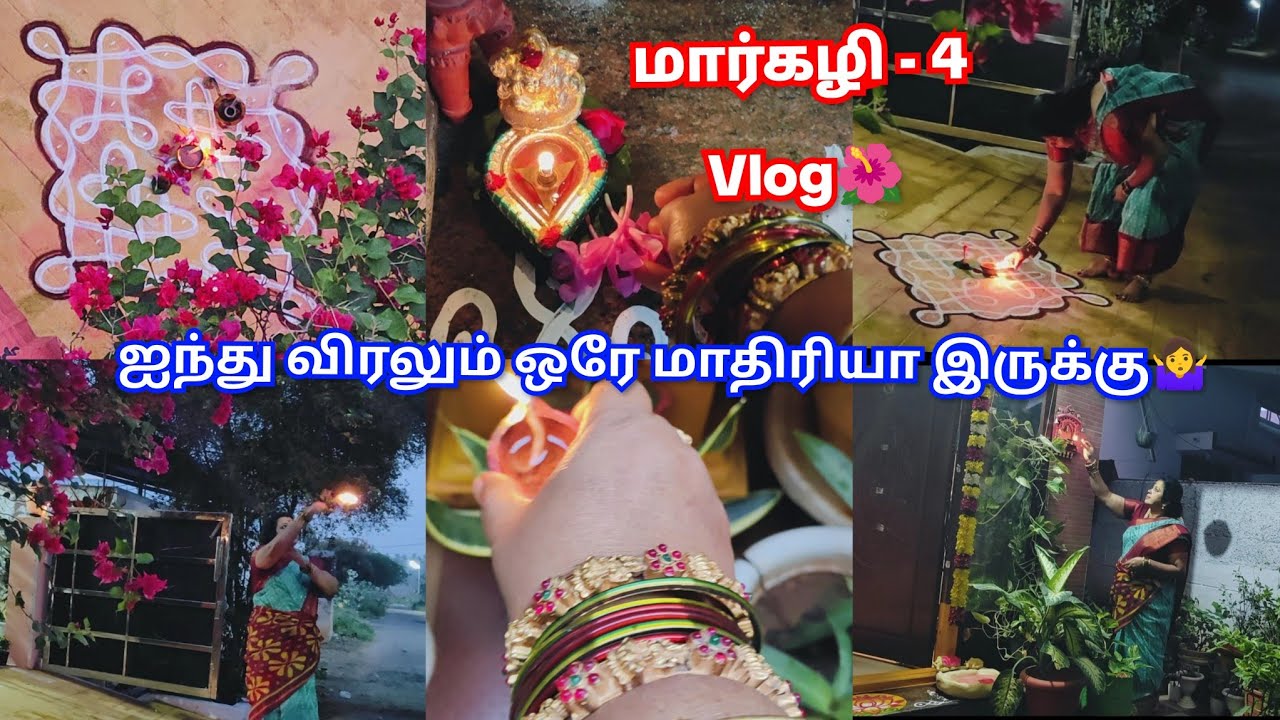 🔥🌺மார்கழி 4 ம் நாள்-யாருக்காகவும் நம்மல மாத்திக்க வேண்டிய அவசியம் இல்லை|Margazhi early morning vibes