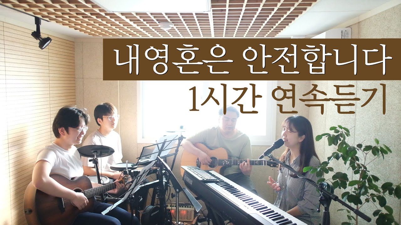내 영혼은 안전합니다 1시간연속듣기 | My soul is secure in you (coverd by Family Worship)