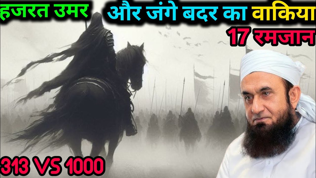 Hazrat Umar aur jange Badar ka waqia Maulana Tariq Jameel Ka Bayan