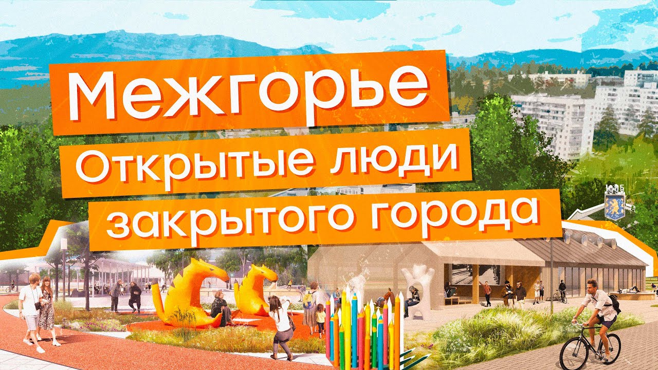 ЗАТО Межгорье