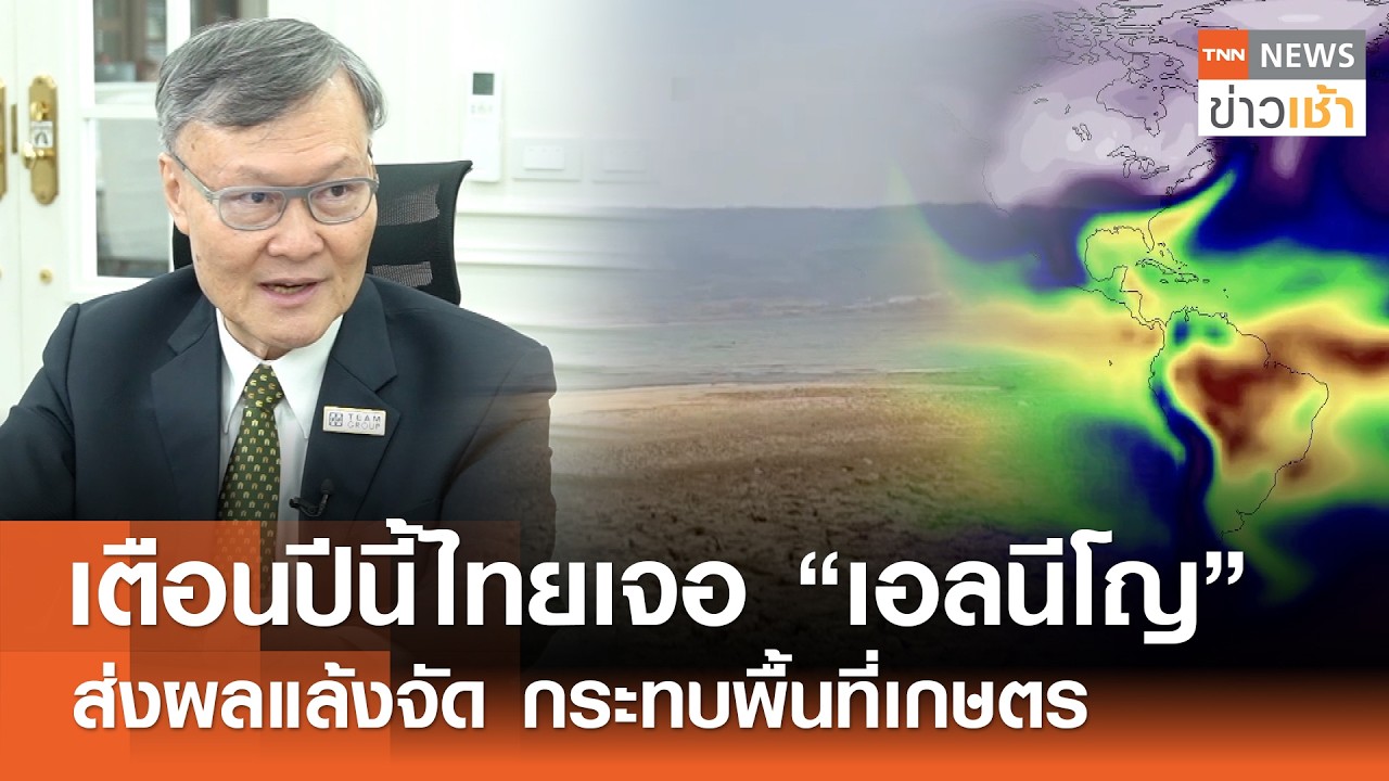 เตือนปีนี้ไทยเจอ “เอลนีโญ” ส่งผลแล้งจัดกระทบพื้นที่เกษตร : Morning Focus l TNN ข่าวเช้า l 19-02-2026